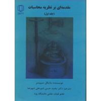 کتاب مقدمه ای بر نظریه محاسبات(جلد اول