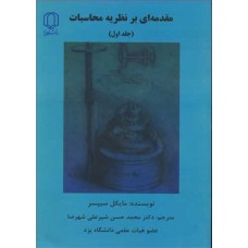 کتاب مقدمه ای بر نظریه محاسبات(جلد اول