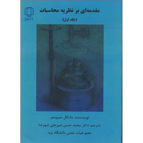 کتاب مقدمه ای بر نظریه محاسبات(جلد اول