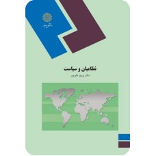 کتاب نظامیان وسیاست