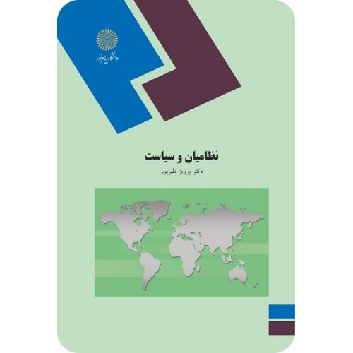 کتاب نظامیان وسیاست