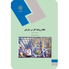 کتاب نظام روابط کار در سازمان(روابط صنعتی)