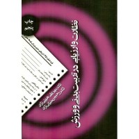 کتاب نظارت وارزیابی در تربیت بدنی وورزش کتاب نظارت وارزیابی در تربیت بدنی وورزش