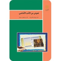 کتاب نصوص من الادب الاندلسی کتاب نصوص من الادب الاندلسی