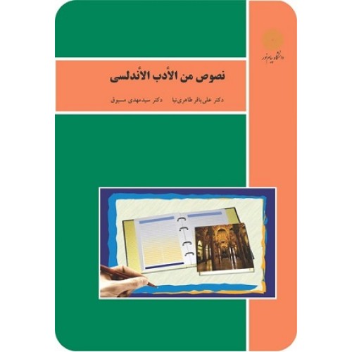 کتاب نصوص من الادب الاندلسی
