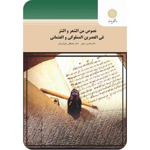 کتاب نصوص من الشعر و النثر فی العصرین المملوکی و العثمانی