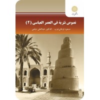 کتاب نصوص نثریه فی العصر العباسی(2) کتاب نصوص نثریه فی العصر العباسی(2)