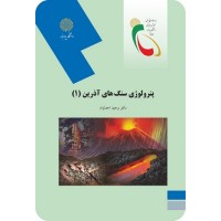 کتاب پترولوژی سنگهای آذرین(1) کتاب پترولوژی سنگهای آذرین(1)