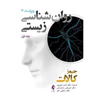 کتاب روان شناسی زیستی جلد اول