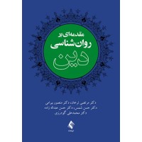 کتاب مقدمه ای بر روانشناسی دین