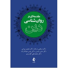 کتاب مقدمه ای بر روانشناسی دین
