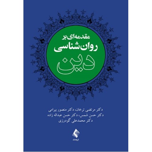 کتاب مقدمه ای بر روانشناسی دین