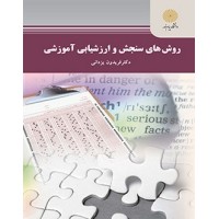 کتاب روشهای سنجش وارزشیابی آموزشی(محیط زیست) کتاب روشهای سنجش وارزشیابی آموزشی(محیط زیست)
