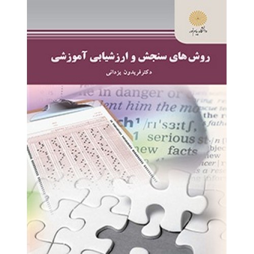 کتاب روشهای سنجش وارزشیابی آموزشی(محیط زیست)