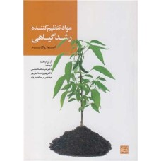 کتاب مواد تنظیم کننده رشد گیاهی(اصول وکاربرد)