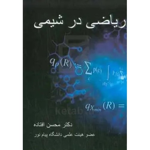 جزوه ریاضی در شیمی