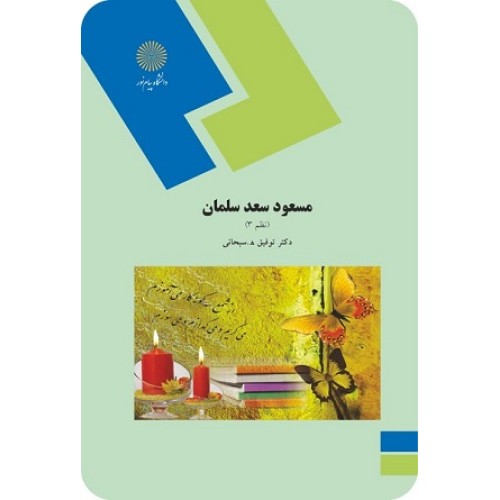 کتاب مسعود سعدسلمان(نظم3)