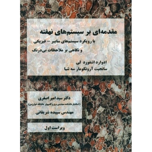 کتاب مقدمه ای بر سیستم های نهفته