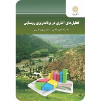 کتاب تحلیل های آماری در برنامه ریزی روستایی کتاب تحلیل های آماری در برنامه ریزی روستایی