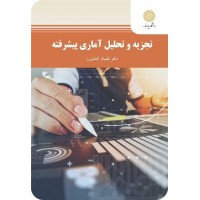 کتاب تجزیه و تحلیل آماری پیشرفته کتاب تجزیه و تحلیل آماری پیشرفته