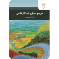 کتاب تجزیه وتحلیل و نقد آثار نقاشی کتاب تجزیه وتحلیل و نقد آثار نقاشی