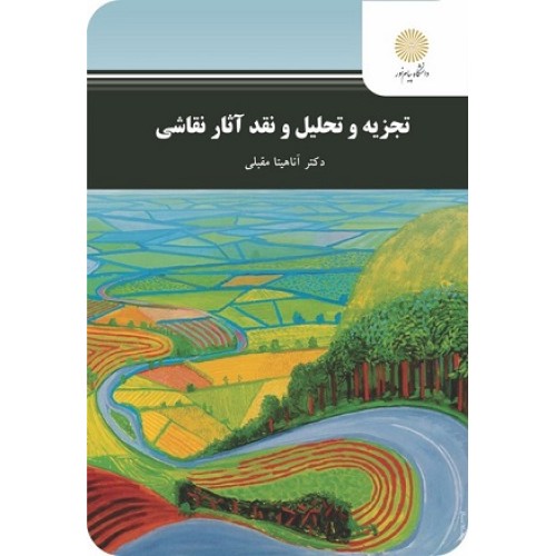 کتاب تجزیه وتحلیل و نقد آثار نقاشی