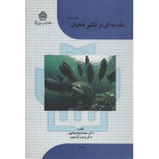کتاب مقدمه ای بر تکثیر ماهیان
