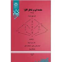 کتاب مقدمه ای بر تناظر گالوا