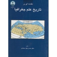 کتاب مقدمه ای بر تاریخ علم جغرافیا