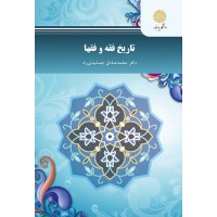 کتاب تاریخ فقه و فقها کتاب تاریخ فقه و فقها