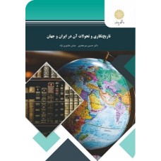 کتاب تاریخ نگاری وتحولات آن درایران وجهان
