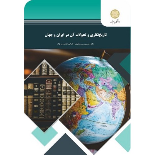 کتاب تاریخ نگاری وتحولات آن درایران وجهان