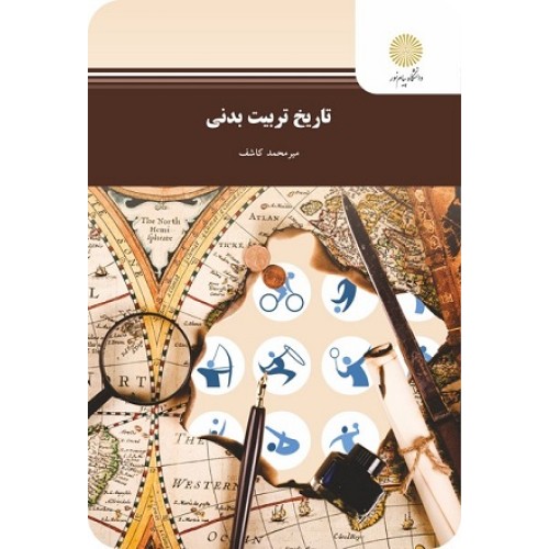 کتاب تاریخ تربیت بدنی