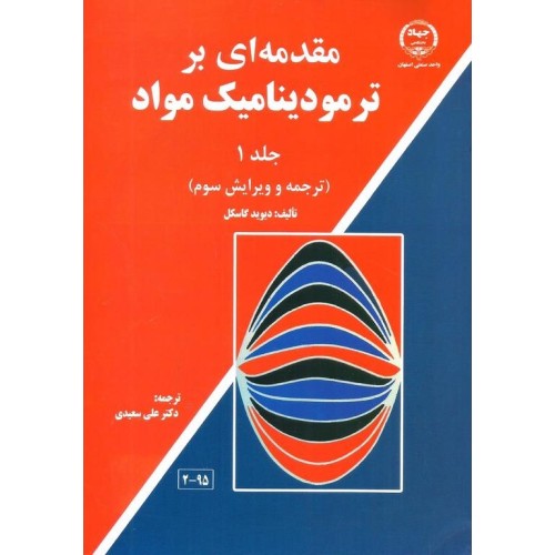 کتاب مقدمه ای بر ترمو دینامیک مواد جلد 1