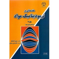 کتاب مقدمه ای بر ترمودینامیک مواد جلد2 کتاب مقدمه ای بر ترمودینامیک مواد جلد2