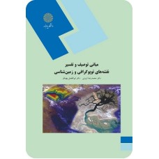 کتاب مبانی توصیف وتفسیر نقشه های توپوگرافی وزمین شناسی