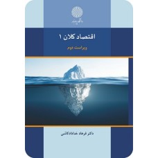 کتاب اقتصاد کلان 1