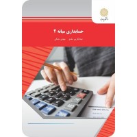 کتاب حسابداری میانه 2