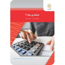 کتاب حسابداری میانه 2