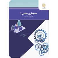 کتاب حسابداری صنعتی 1 کتاب حسابداری صنعتی 1
