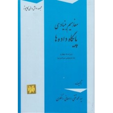 کتاب مفاهیم بنیادی پایگاه داده ها