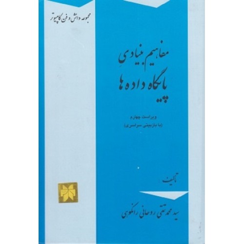 کتاب مفاهیم بنیادی پایگاه داده ها