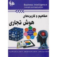 کتاب مفاهیم وکاربردهای هوش تجاری