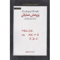 کتاب مفاهیم نکات درسی وحل مسائل پژوهش عملیاتی
