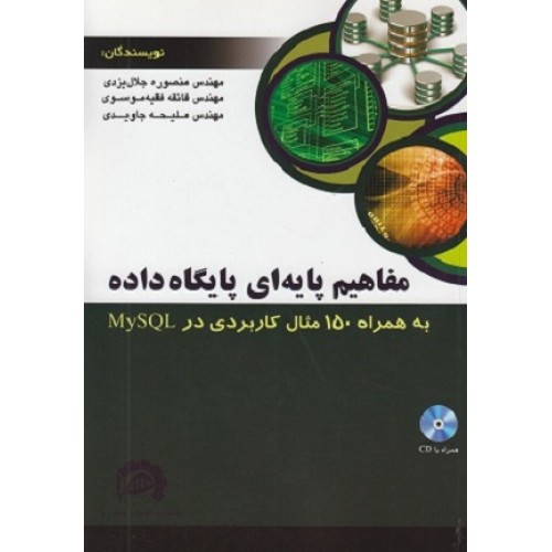 کتاب مفاهیم پایه ای پایگاه داده