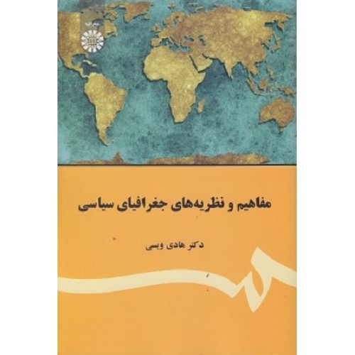 کتاب مفاهیم ونظریه های جغرافیای سیاسی