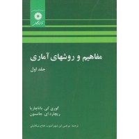 کتاب مفاهیم وروشهای آماری جلد اول کتاب مفاهیم وروشهای آماری جلد اول