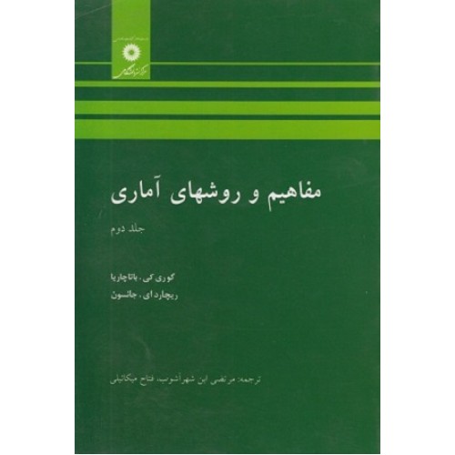 کتاب مفاهیم وروشهای آماری جلد دوم