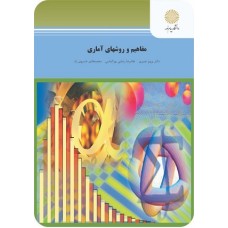کتاب مفاهیم وروشهای آماری
