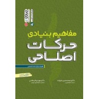 کتاب مفاهیم بنیادی حرکات اصلاحی کتاب مفاهیم بنیادی حرکات اصلاحی
